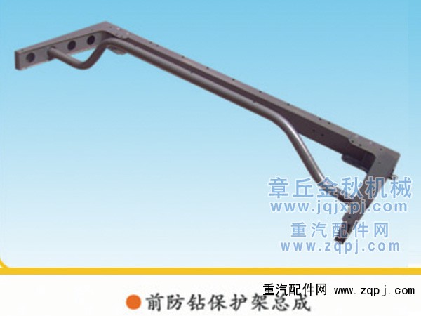 ,前防钻保护架支成,章丘市金秋机械配件有限公司