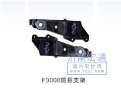 ,F3000前悬支架,济南宏通汽配