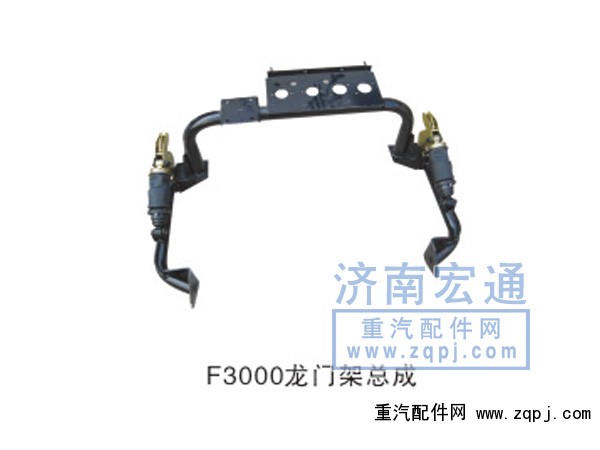 ,F3000龙门架总成,济南宏通汽配