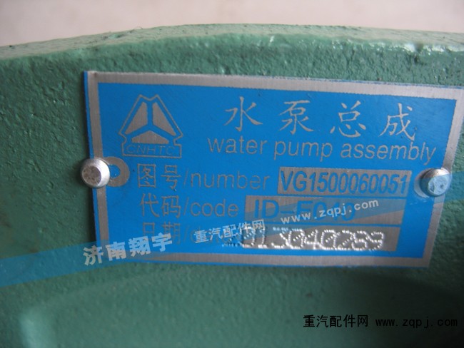 VG1500060051,水泵总成,济南翔宇重汽配件销售中心
