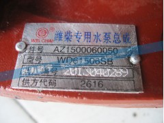 AZ1500060050,潍柴专用水泵总成,济南翔宇重汽配件销售中心