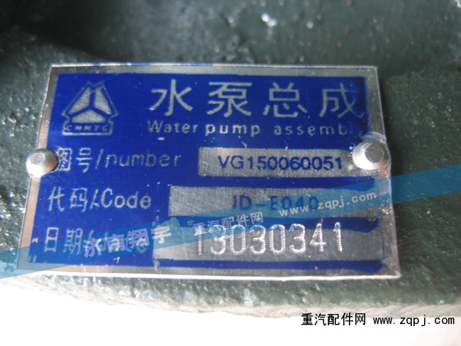 VG150060051,水泵总成,济南翔宇重汽配件销售中心