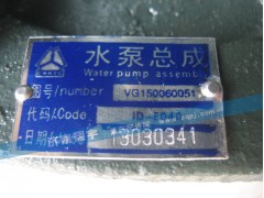 VG150060051,水泵总成,济南翔宇重汽配件销售中心