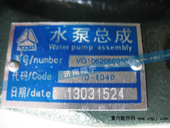 VG106206250,水泵总成,济南翔宇重汽配件销售中心