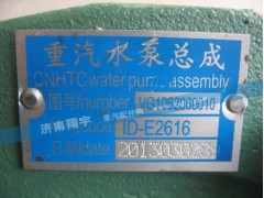 VG1062060010,水泵总成,济南翔宇重汽配件销售中心