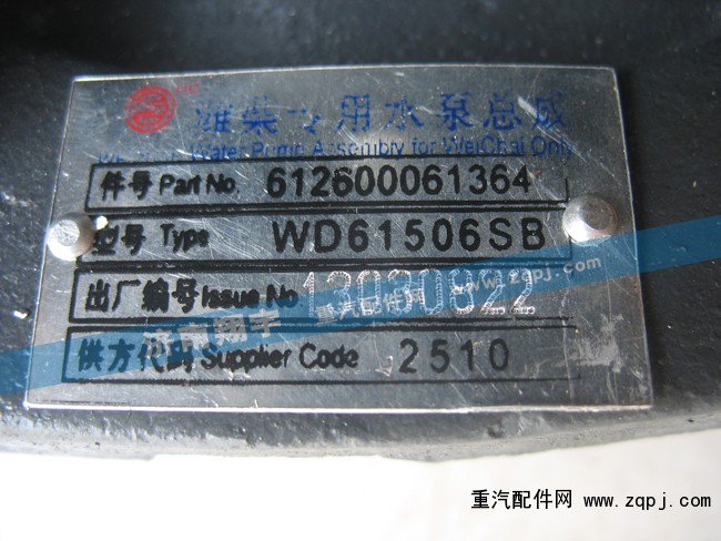 612600061364,潍柴专用水泵总成,济南翔宇重汽配件销售中心