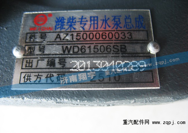 AZ1500060033,潍柴专用水泵总成,济南翔宇重汽配件销售中心