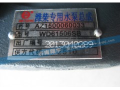 AZ1500060033,潍柴专用水泵总成,济南翔宇重汽配件销售中心
