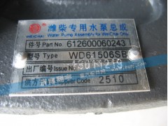612600060243,潍柴专用水泵总成,济南翔宇重汽配件销售中心
