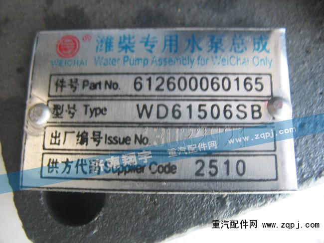 612600060165,潍柴专用水泵总成,济南翔宇重汽配件销售中心