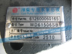 612600060165,潍柴专用水泵总成,济南翔宇重汽配件销售中心
