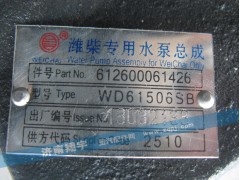 612600061426,潍柴专用水泵总成,济南翔宇重汽配件销售中心