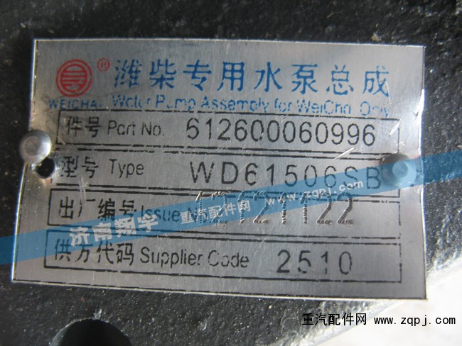 612600060996,潍柴专用水泵总成,济南翔宇重汽配件销售中心