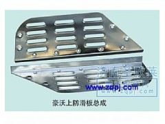 ,豪沃上防滑板总成,济南圣欣莱经贸有限公司