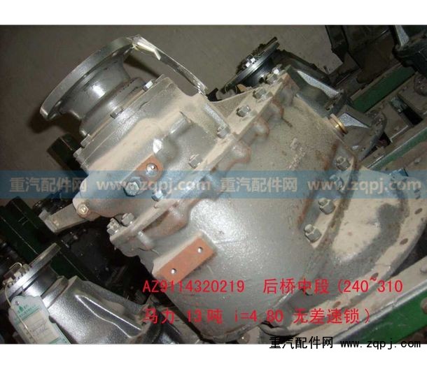 AZ9114320219,中桥中段(I=4.80无差速锁),济南驰纳重型汽车进出口贸易有限公司