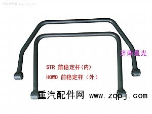 供應STR/HOWO前穩定桿總成/