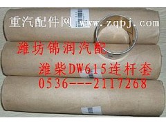 ,WD615柴油机连杆衬套,潍坊锦润汽车零部件有限公司
