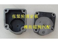 1451,张紧轮固定板,潍坊锦润汽车零部件有限公司
