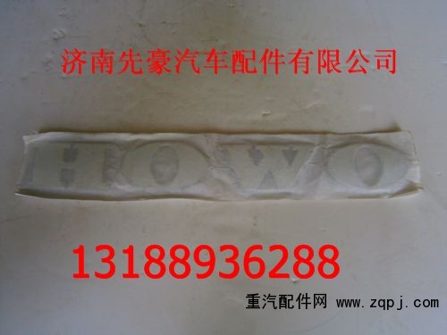 ,HOWO字标,济南先豪汽车配件有限公司