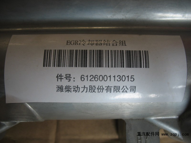 612600113015,EGR冷却器组合组,济南小清河汽配有限责任公司