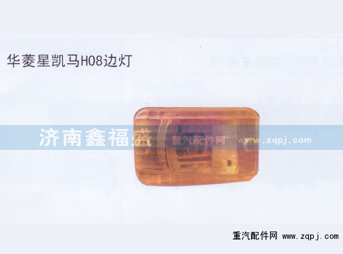 ,华菱星凯马H08边灯,济南琪芹华菱汽车配件专卖