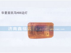 ,华菱星凯马H08边灯,济南琪芹华菱汽车配件专卖