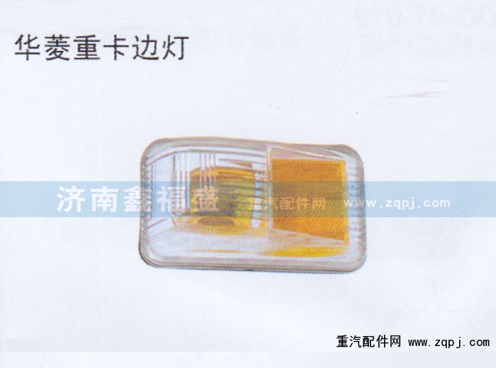 ,华菱重卡边灯,济南琪芹华菱汽车配件专卖