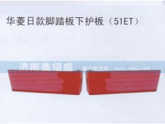 ,华菱日款脚踏板下护板,济南琪芹华菱汽车配件专卖