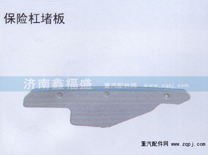 ,华菱保险杠堵板,济南琪芹华菱汽车配件专卖