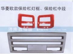 ,华菱欧款保险杠灯框，保险杠,济南琪芹华菱汽车配件专卖