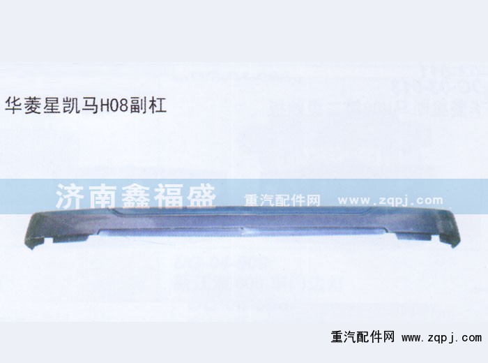 ,华菱星凯马H08副杠,济南琪芹华菱汽车配件专卖