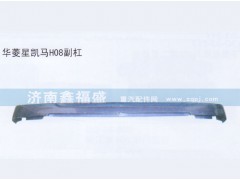 ,华菱星凯马H08副杠,济南琪芹华菱汽车配件专卖