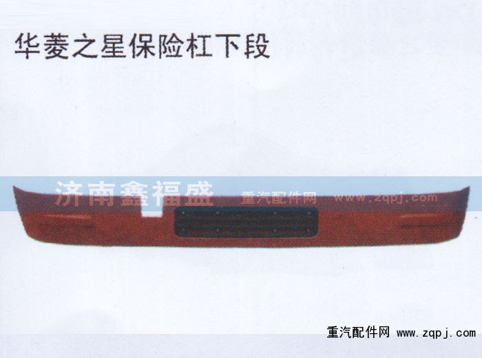 ,华菱之星保险杠下段,济南琪芹华菱汽车配件专卖