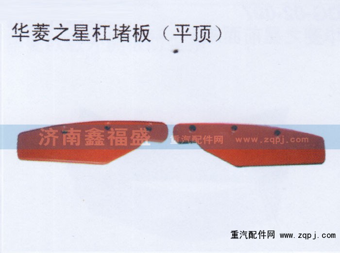 ,华菱之星杠堵板,济南琪芹华菱汽车配件专卖