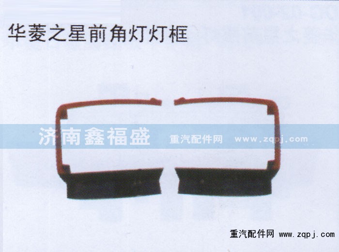 ,华菱之星前角灯灯框,济南琪芹华菱汽车配件专卖