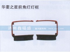 ,华菱之星前角灯灯框,济南琪芹华菱汽车配件专卖