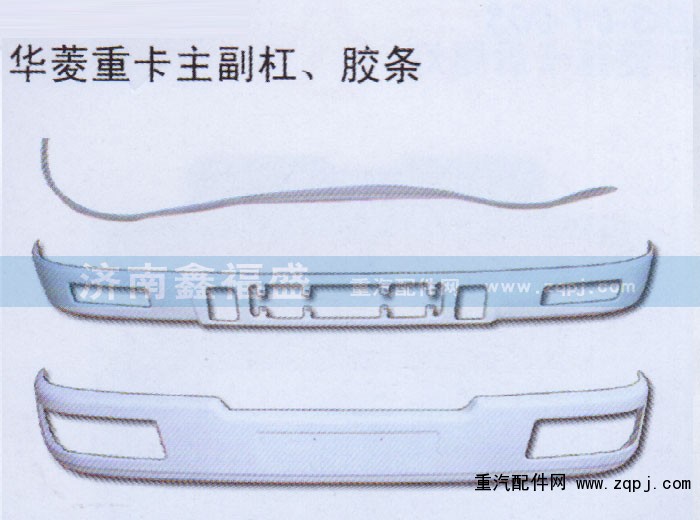 ,华菱重卡主副杠，胶条,济南琪芹华菱汽车配件专卖