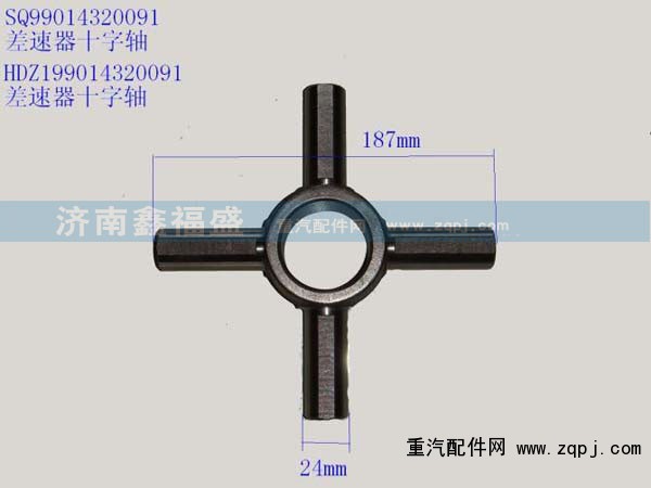 HDZ199014320091,差速器十字轴,济南琪芹华菱汽车配件专卖