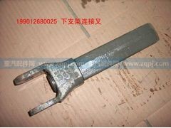 199012680025,下支架连接叉,济南驰纳重型汽车进出口贸易有限公司