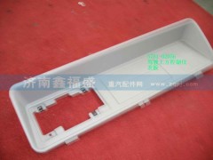 ,驾驶室上方控制仪表板,济南琪芹华菱汽车配件专卖