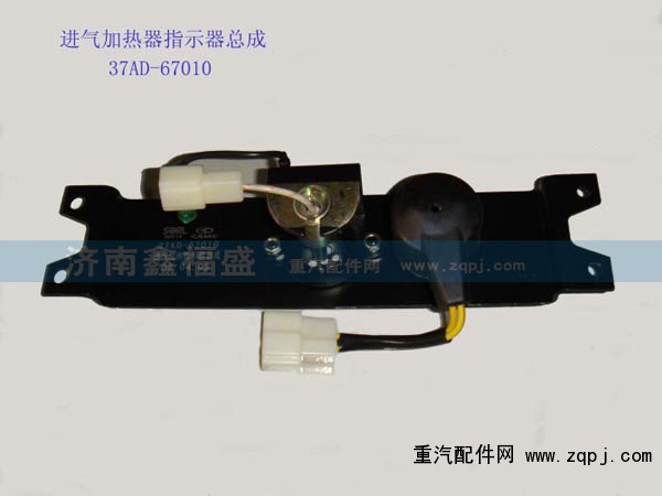 ,进气加热器指示器总成,济南琪芹华菱汽车配件专卖