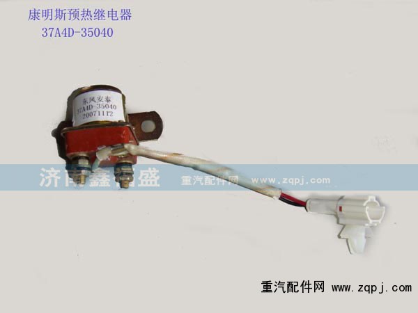 ,康明地预热继电器,济南琪芹华菱汽车配件专卖