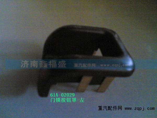 ,门锁按钮罩,济南琪芹华菱汽车配件专卖