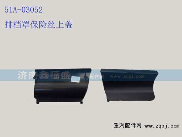 ,排档罩保险丝上盖,济南琪芹华菱汽车配件专卖
