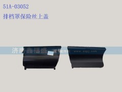 ,排档罩保险丝上盖,济南琪芹华菱汽车配件专卖