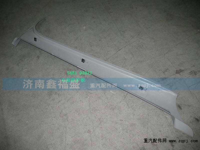 ,右前柱护板,济南琪芹华菱汽车配件专卖