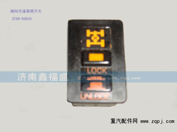 ,轴间差速器锁开关,济南琪芹华菱汽车配件专卖