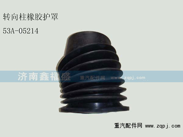 ,转向柱橡胶护罩,济南琪芹华菱汽车配件专卖