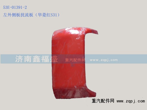 ,左外侧板扰流板,济南琪芹华菱汽车配件专卖