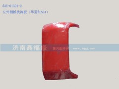 ,左外侧板扰流板,济南琪芹华菱汽车配件专卖